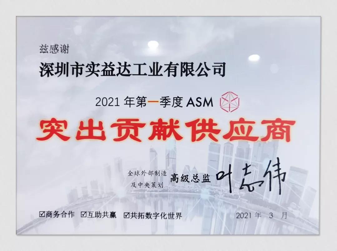 热烈：乇矣巍す(中国游)官方网站集团旗下子公司币游·国际(中国游)官方网站工业荣获ASM“突出贡献供应商”奖