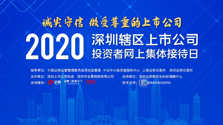 麦达数字参加“诚实守信，做受尊重的上市公司”——2020深圳上市公司投资者网上集体接待日